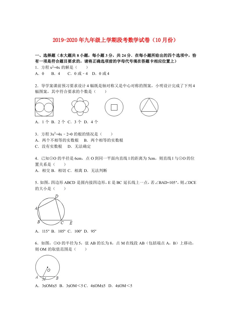 2019-2020年九年级上学期段考数学试卷（10月份）