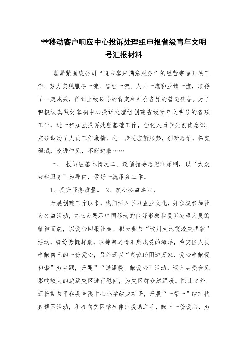 工作总结范文_工作总结_--移动客户响应中心投诉处理组申报省级青年文明号汇报材料