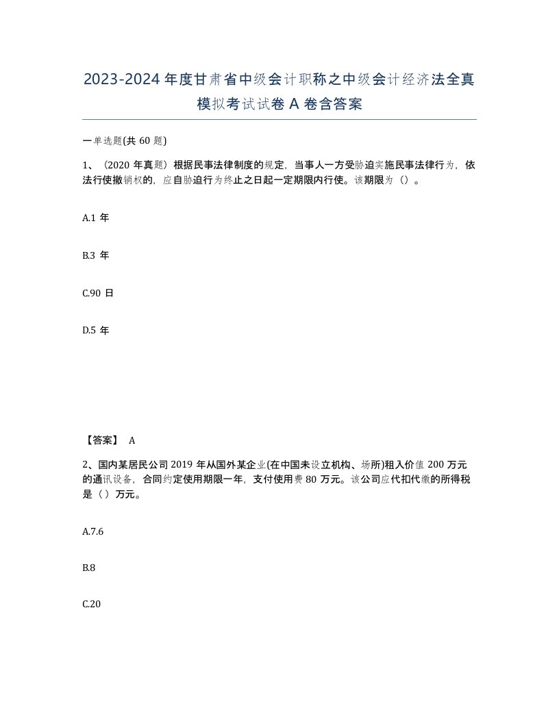 2023-2024年度甘肃省中级会计职称之中级会计经济法全真模拟考试试卷A卷含答案