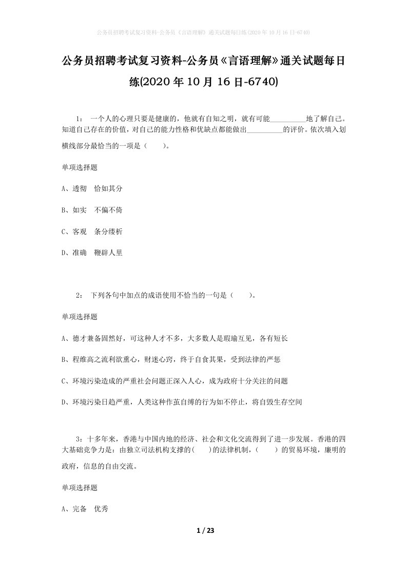 公务员招聘考试复习资料-公务员言语理解通关试题每日练2020年10月16日-6740