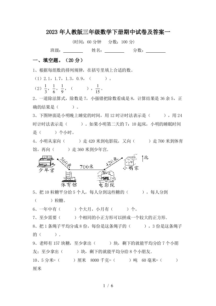 2023年人教版三年级数学下册期中试卷及答案一