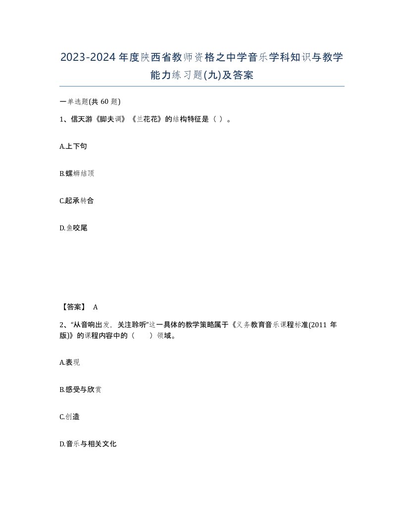 2023-2024年度陕西省教师资格之中学音乐学科知识与教学能力练习题九及答案