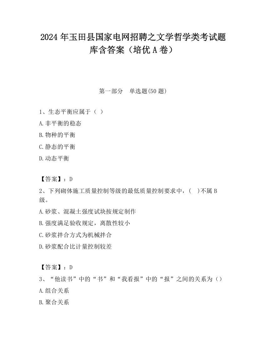 2024年玉田县国家电网招聘之文学哲学类考试题库含答案（培优A卷）