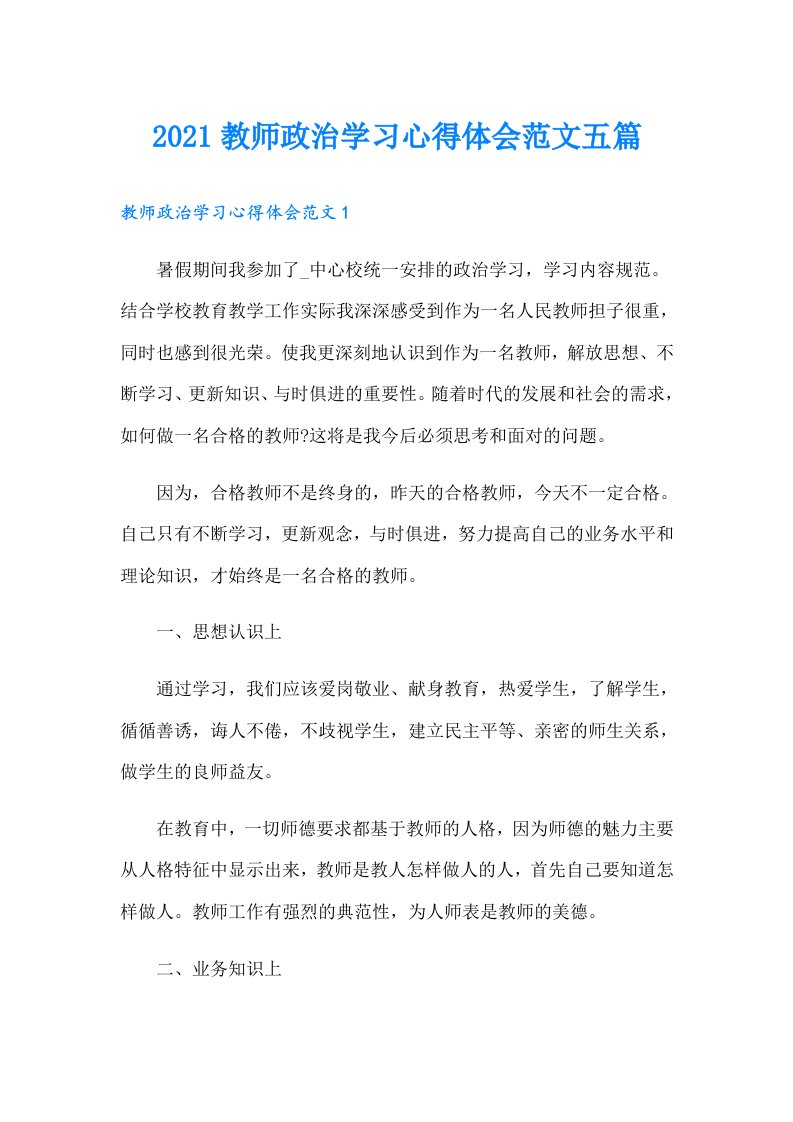 教师政治学习心得体会范文五篇