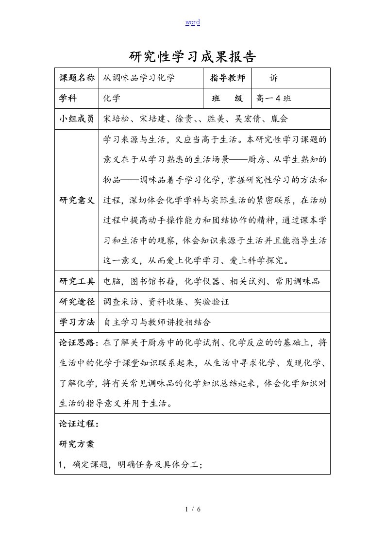 化学研究性学习资料报告材料