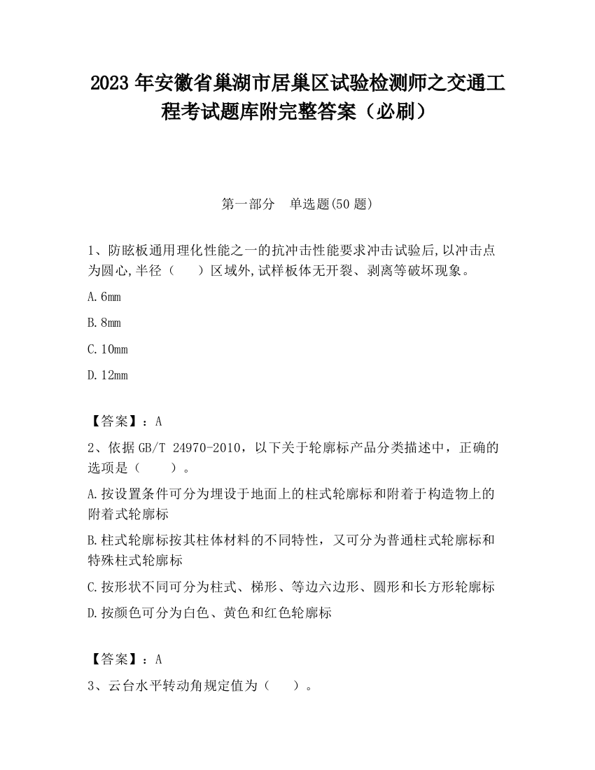 2023年安徽省巢湖市居巢区试验检测师之交通工程考试题库附完整答案（必刷）