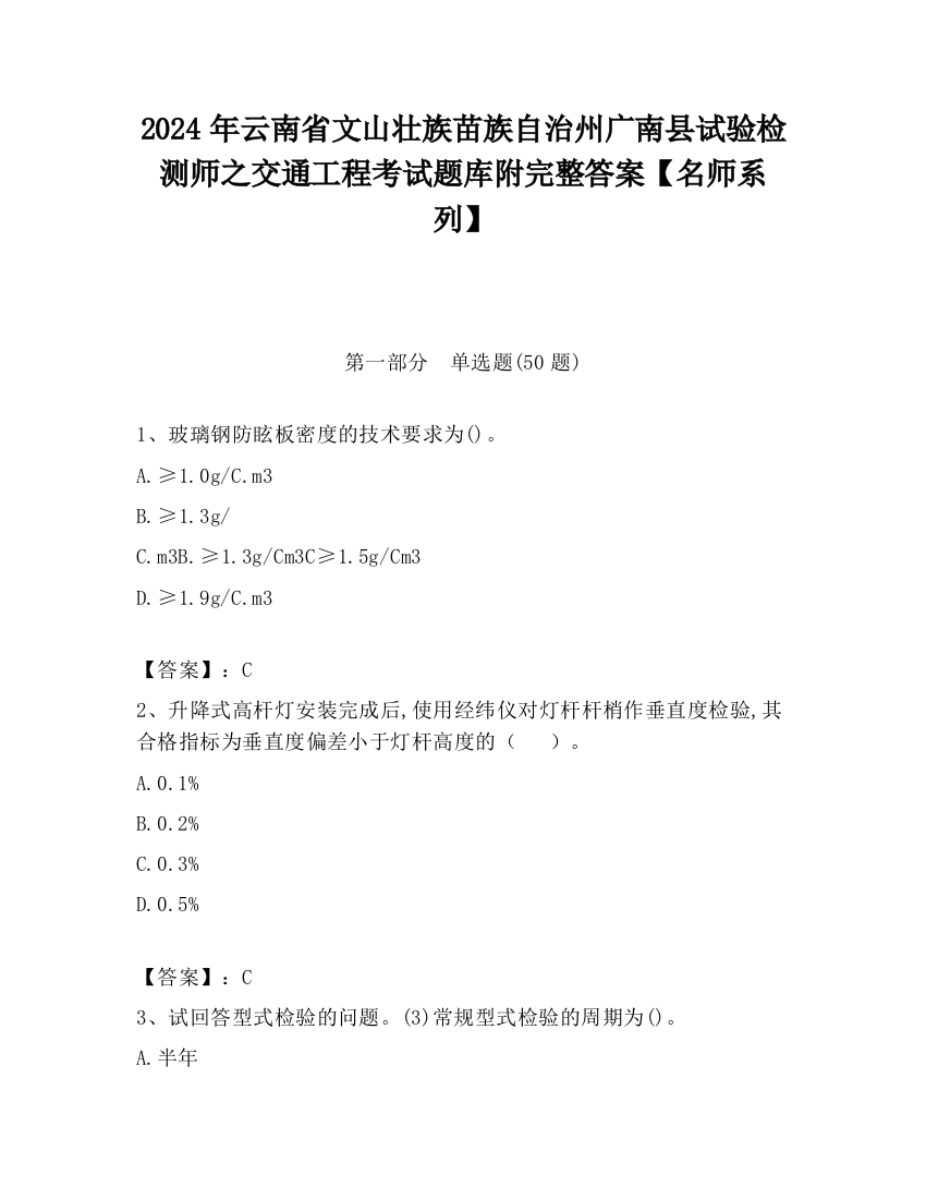 2024年云南省文山壮族苗族自治州广南县试验检测师之交通工程考试题库附完整答案【名师系列】