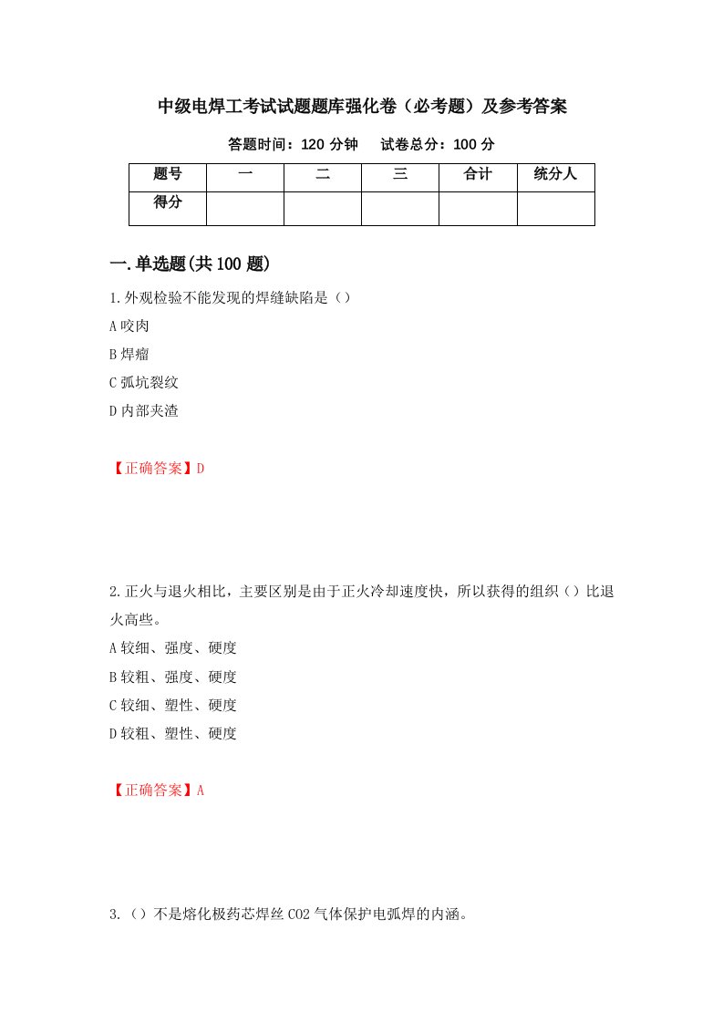 中级电焊工考试试题题库强化卷必考题及参考答案19