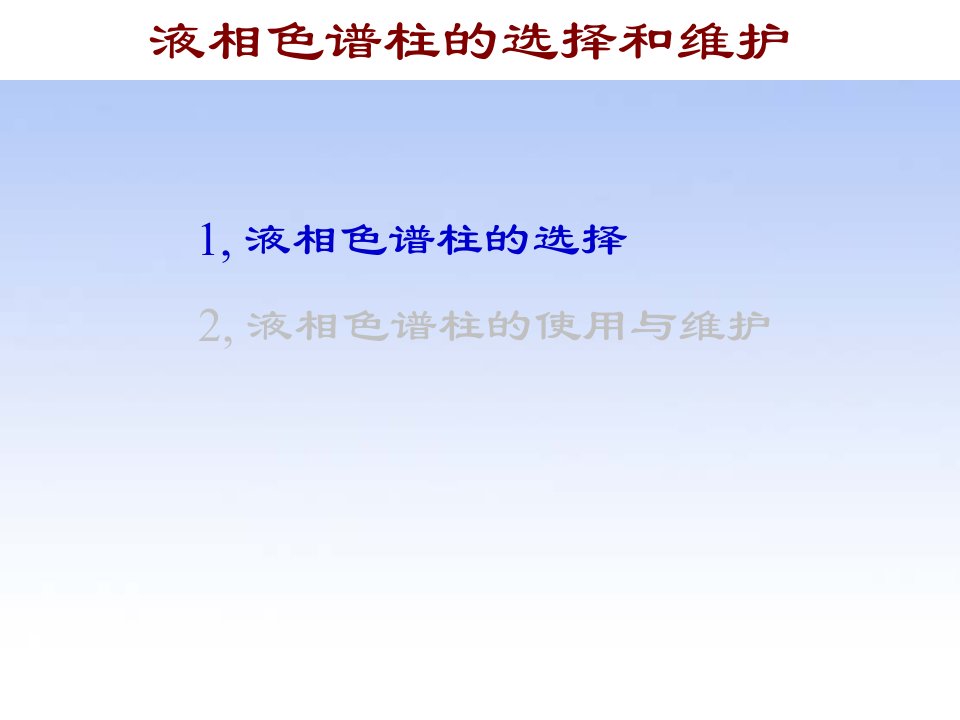 [培训]液相色谱柱的选择与维护教学PPT