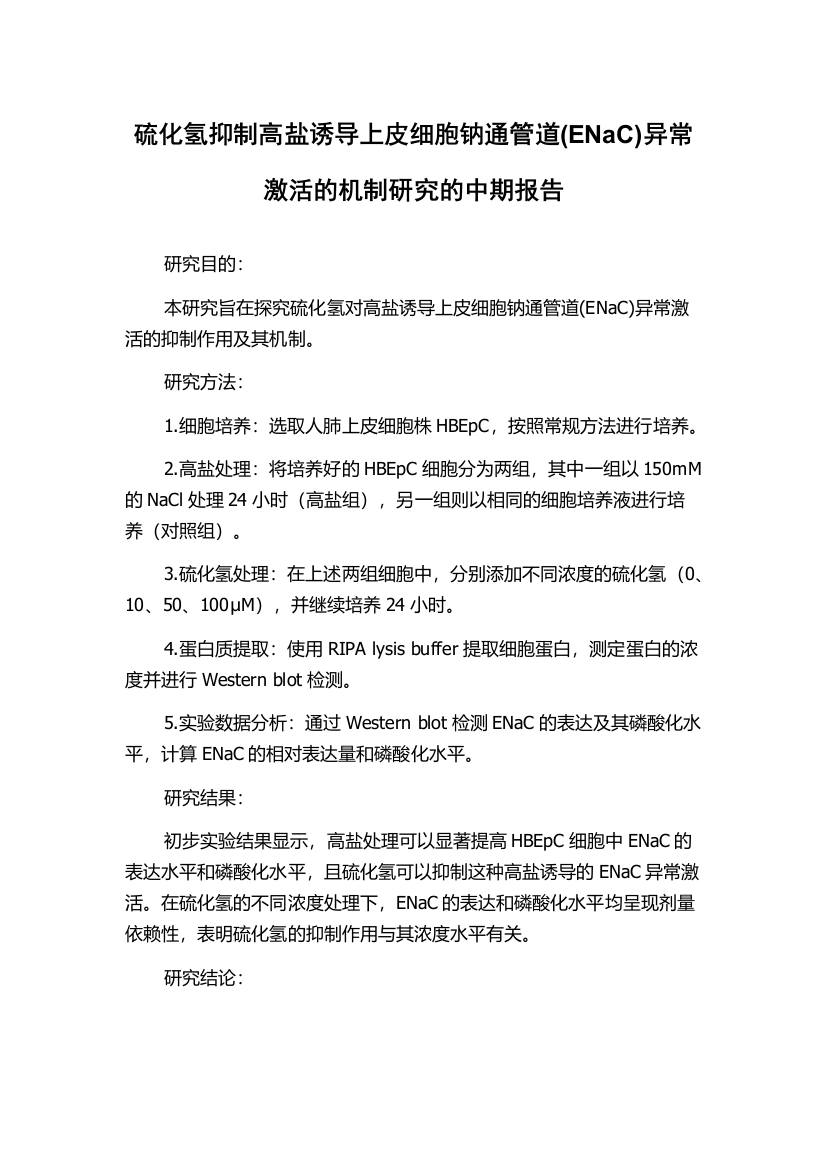 硫化氢抑制高盐诱导上皮细胞钠通管道(ENaC)异常激活的机制研究的中期报告