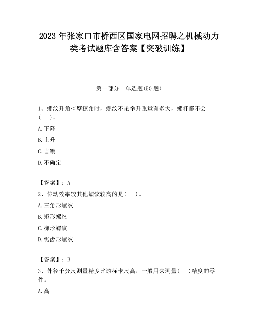 2023年张家口市桥西区国家电网招聘之机械动力类考试题库含答案【突破训练】