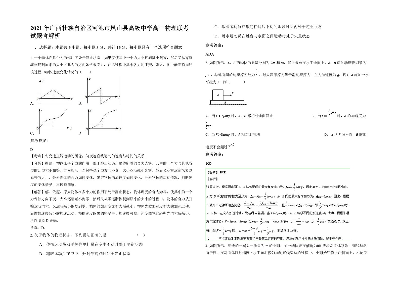 2021年广西壮族自治区河池市凤山县高级中学高三物理联考试题含解析