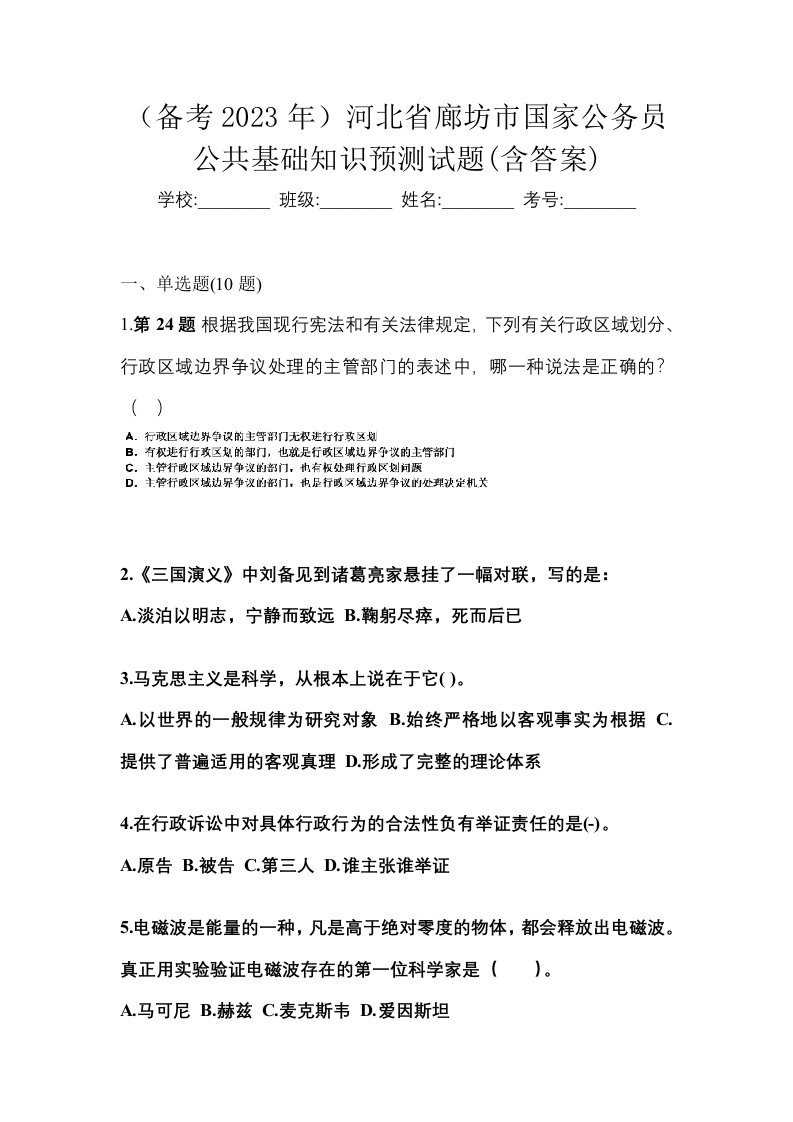 备考2023年河北省廊坊市国家公务员公共基础知识预测试题含答案