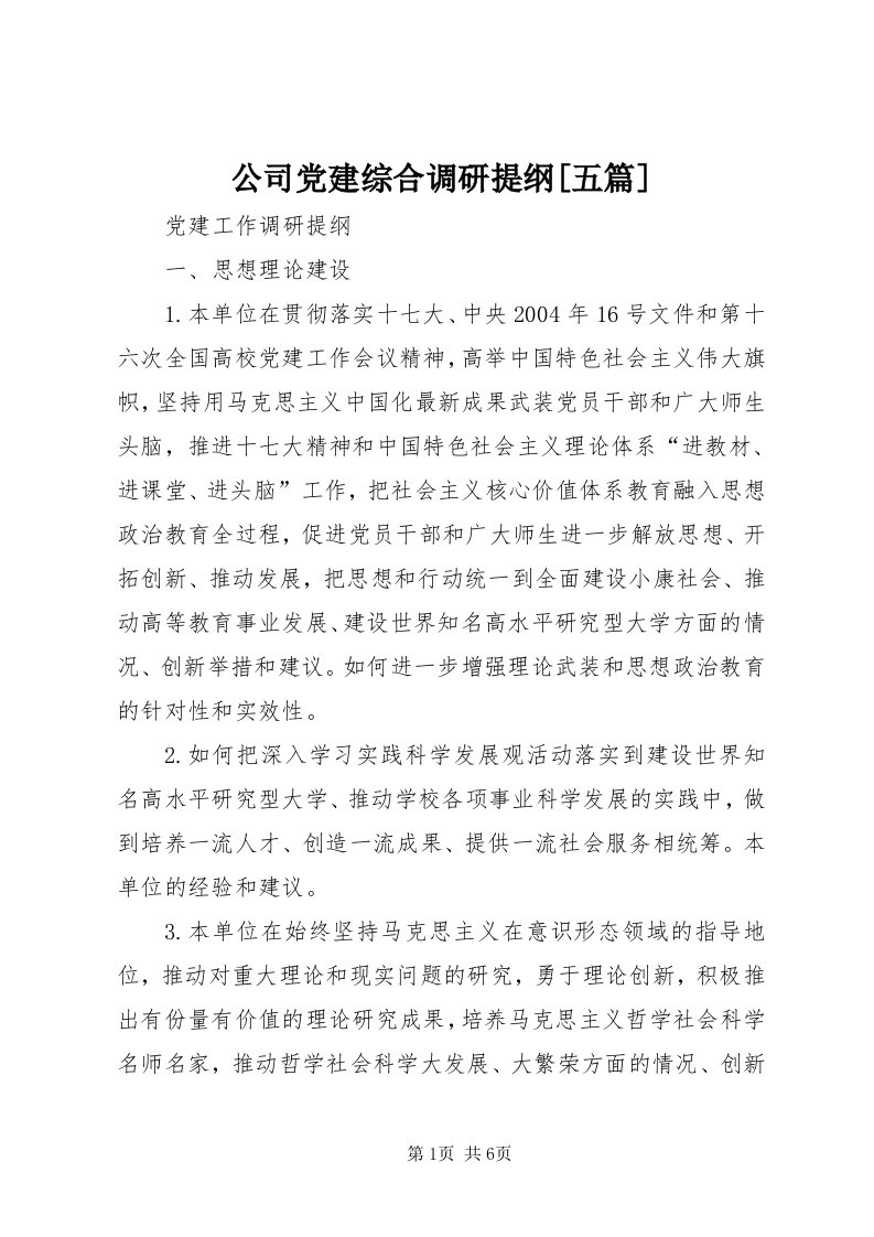 公司党建综合调研提纲[五篇]_