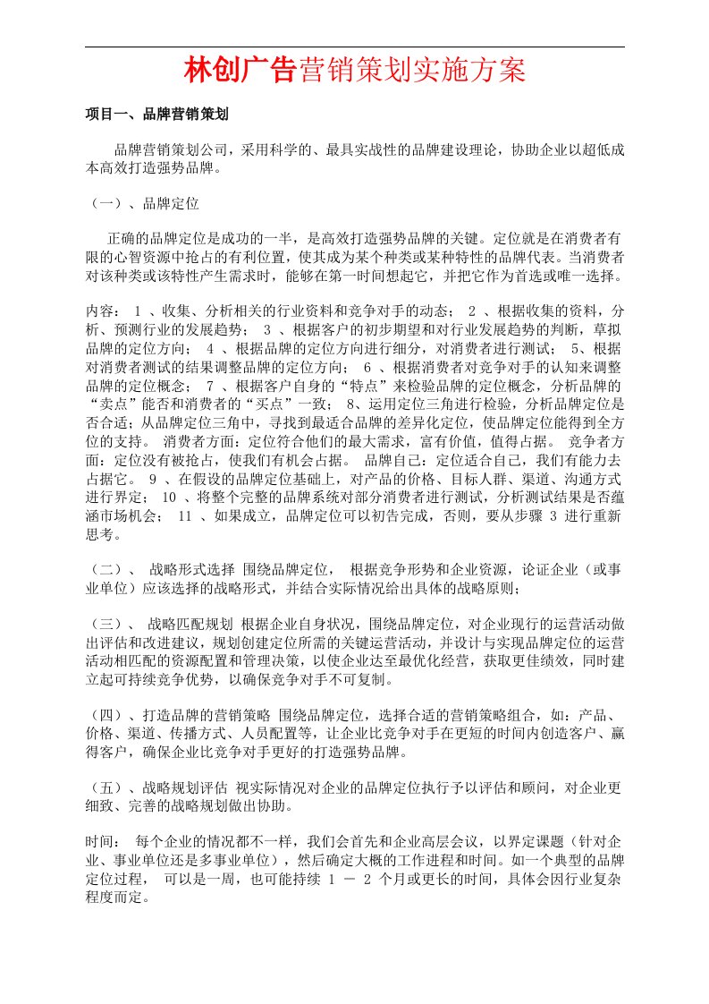 林创广告营销策划实施方案