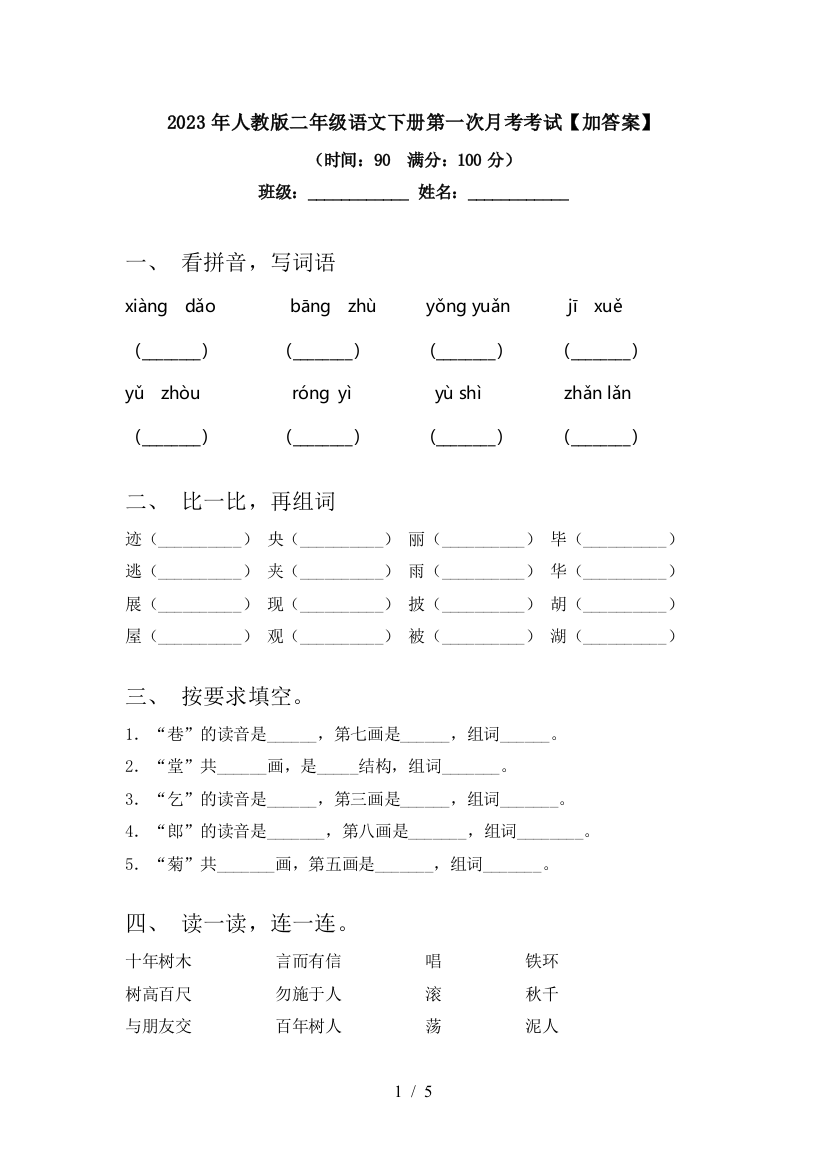 2023年人教版二年级语文下册第一次月考考试【加答案】