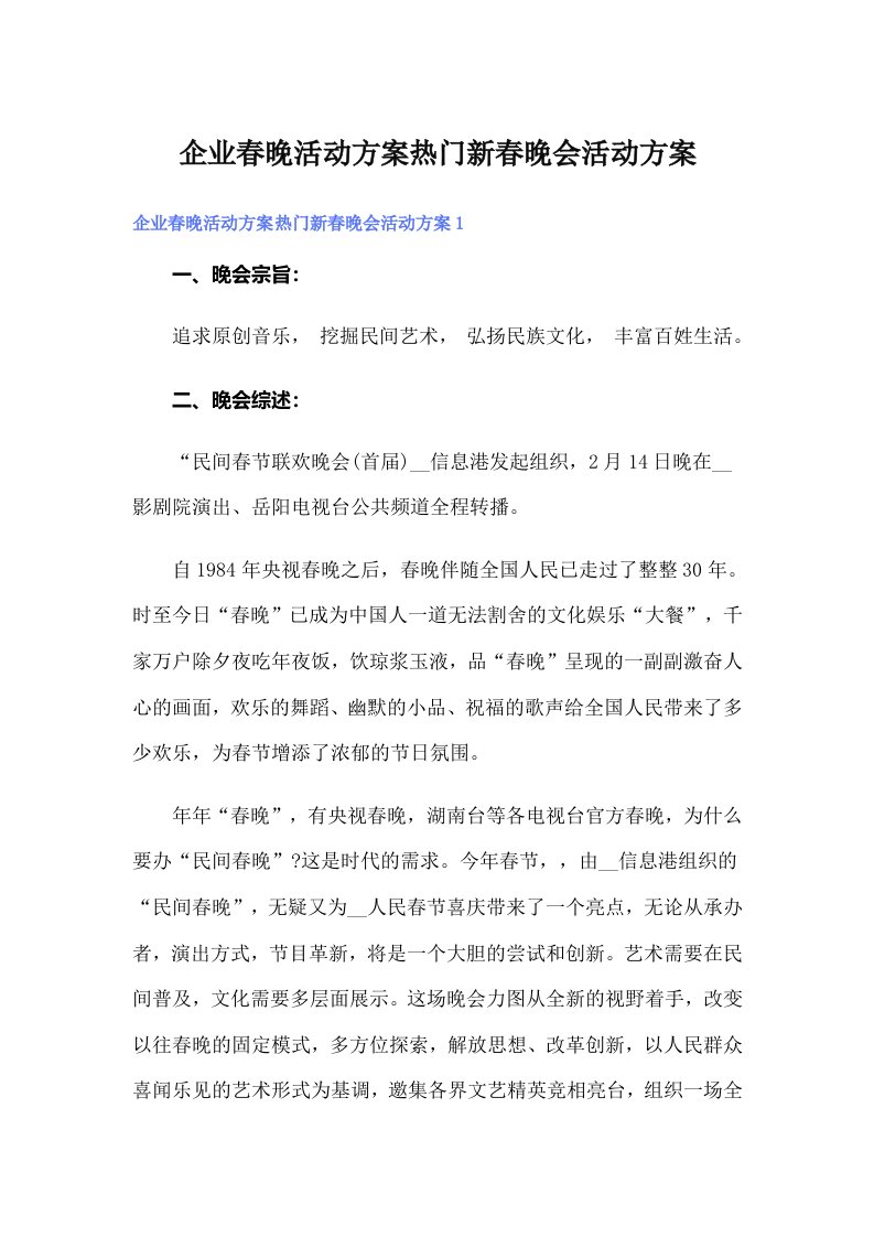 企业春晚活动方案热门新春晚会活动方案