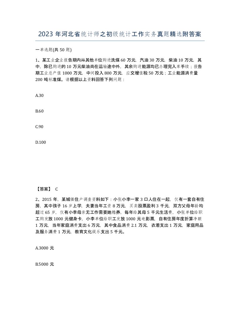 2023年河北省统计师之初级统计工作实务真题附答案