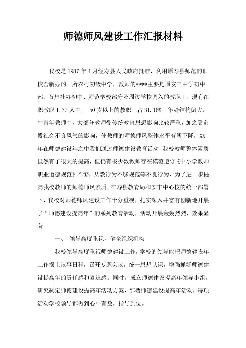 师德师风建设工作汇报材料