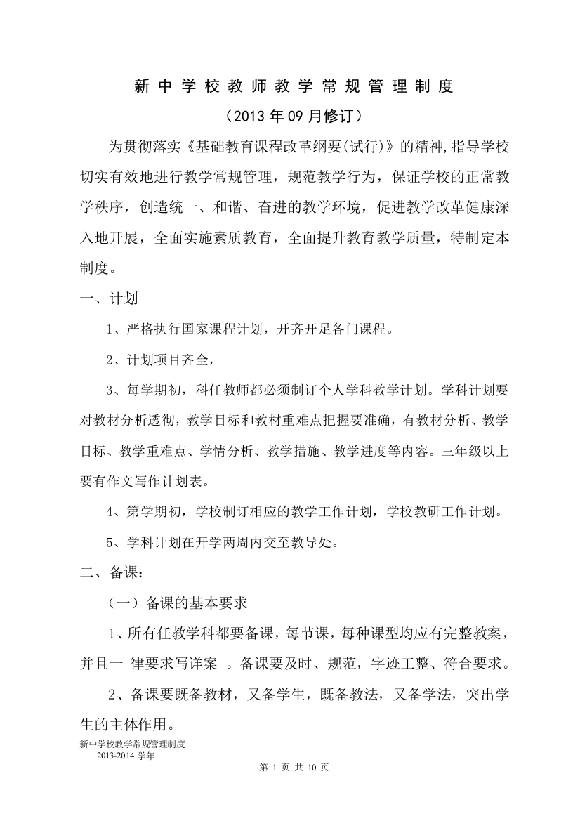 胪岗镇新中学校教师教学常规管理制度