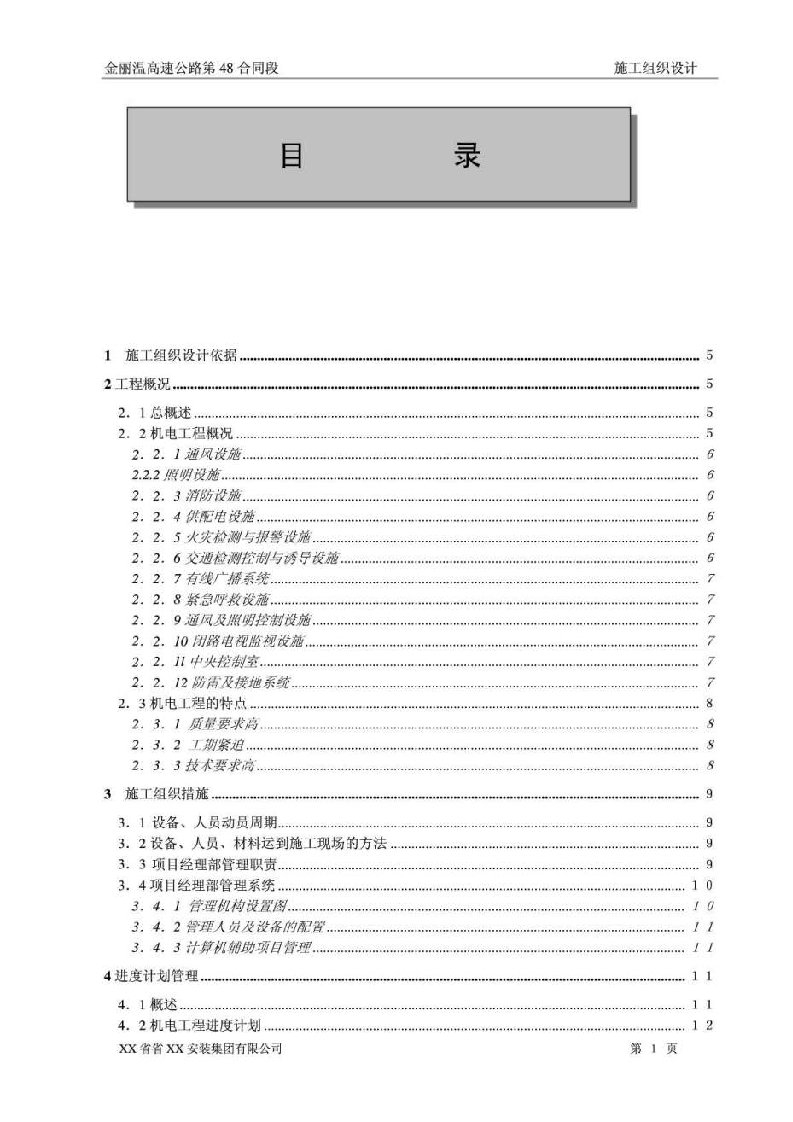 高速公路隧道机电安装工程施工组织设计