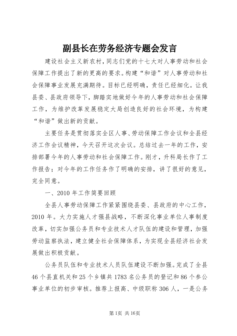 副县长在劳务经济专题会发言