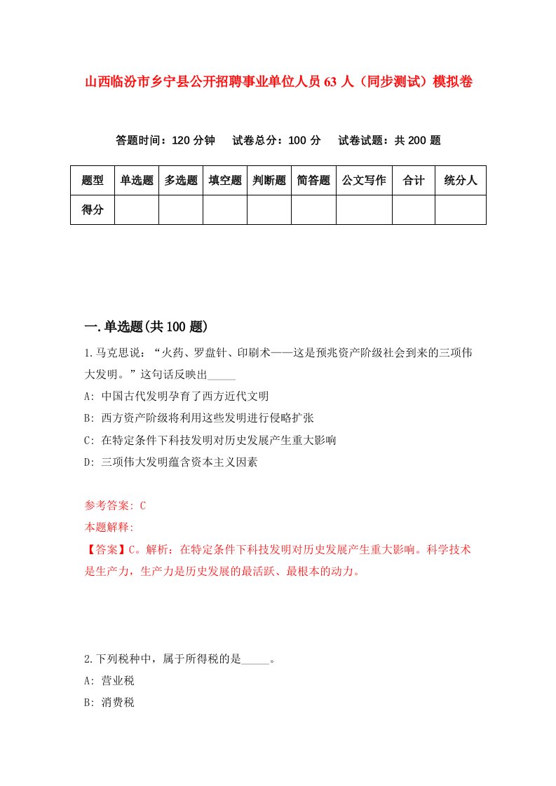 山西临汾市乡宁县公开招聘事业单位人员63人同步测试模拟卷69