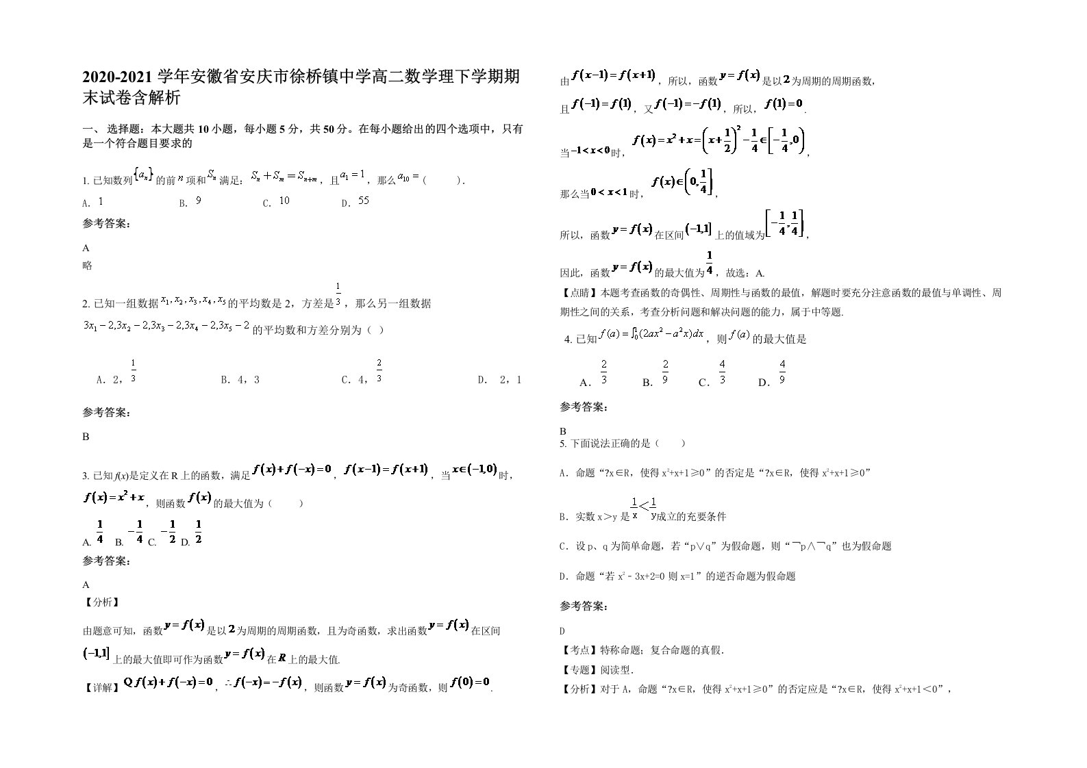 2020-2021学年安徽省安庆市徐桥镇中学高二数学理下学期期末试卷含解析