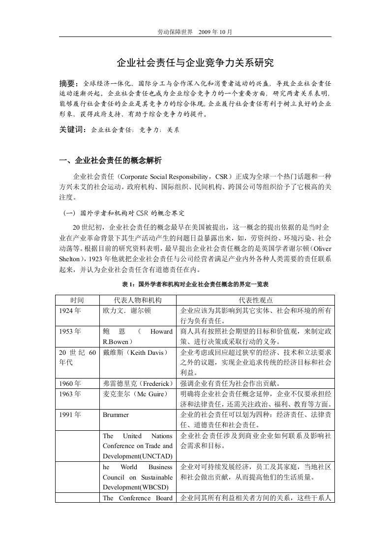 企业社会责任及企业竞争力关系研究