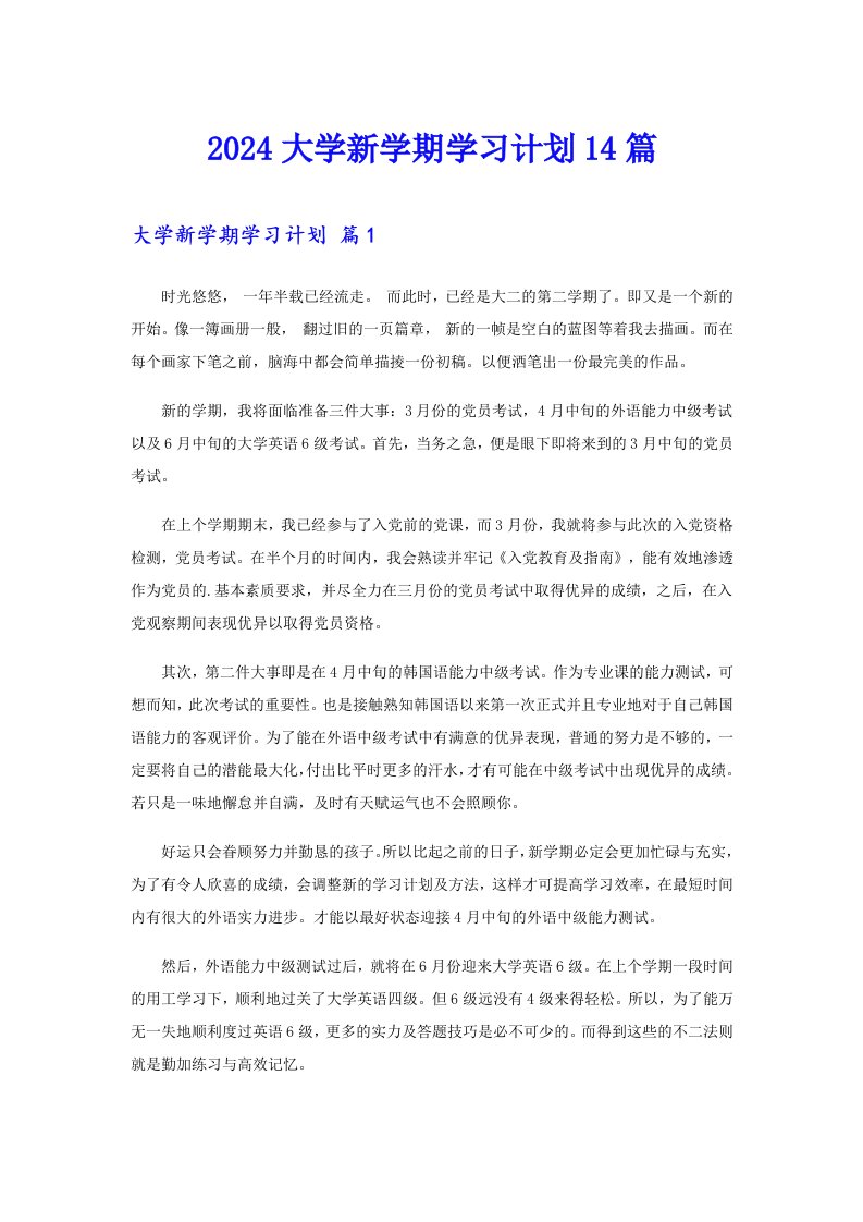 2024大学新学期学习计划14篇