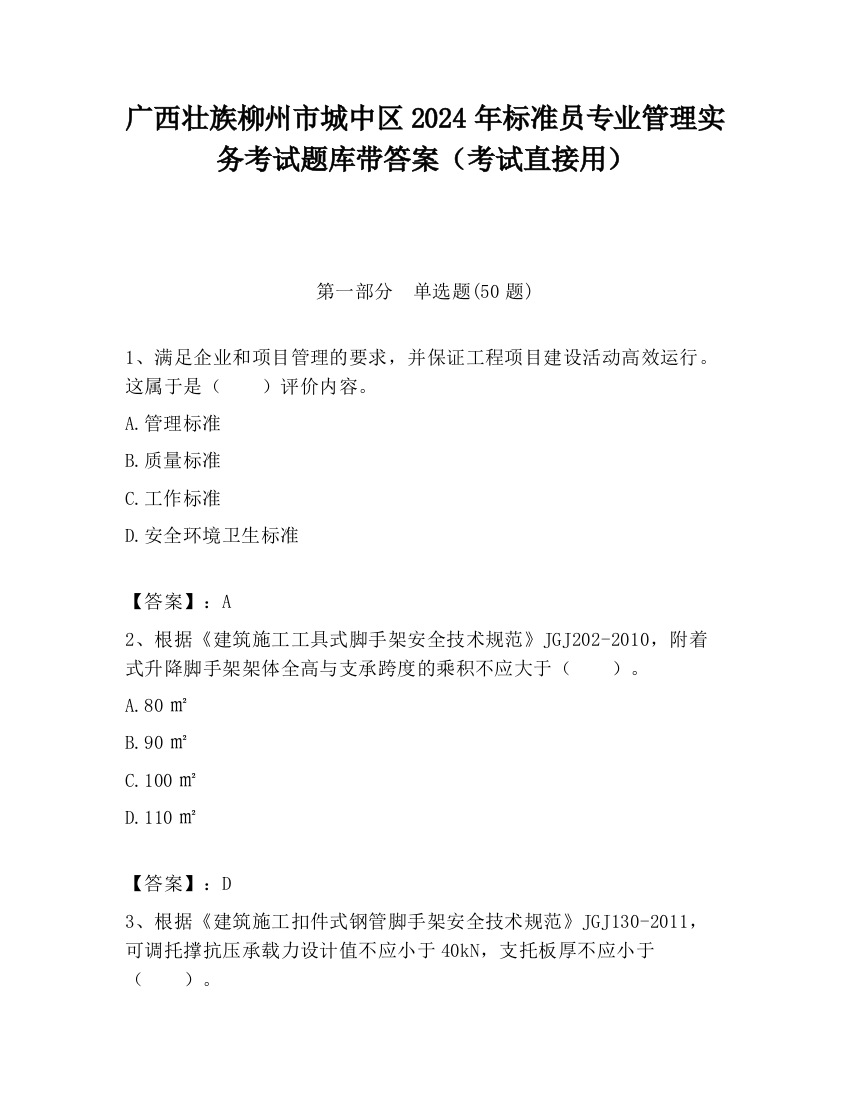 广西壮族柳州市城中区2024年标准员专业管理实务考试题库带答案（考试直接用）