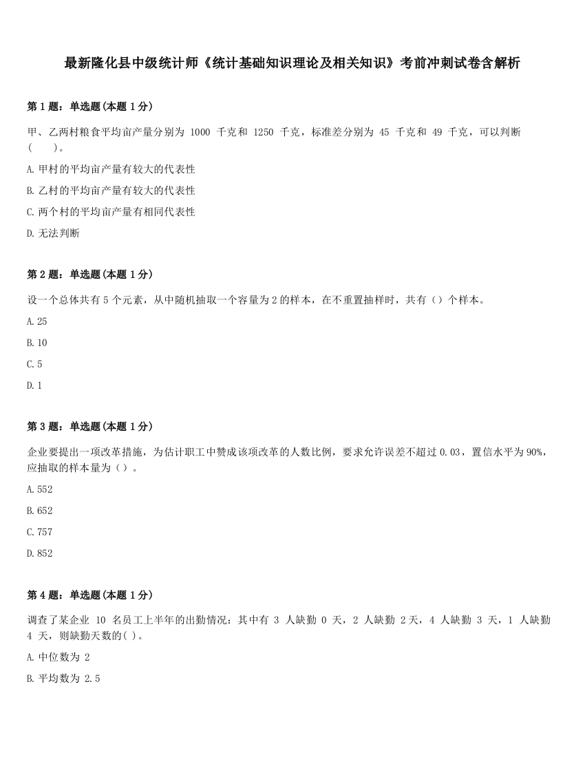 最新隆化县中级统计师《统计基础知识理论及相关知识》考前冲刺试卷含解析