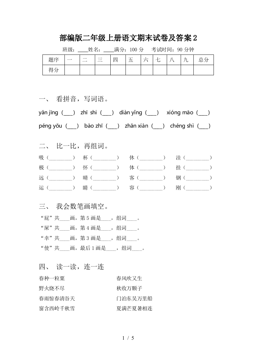 部编版二年级上册语文期末试卷及答案2