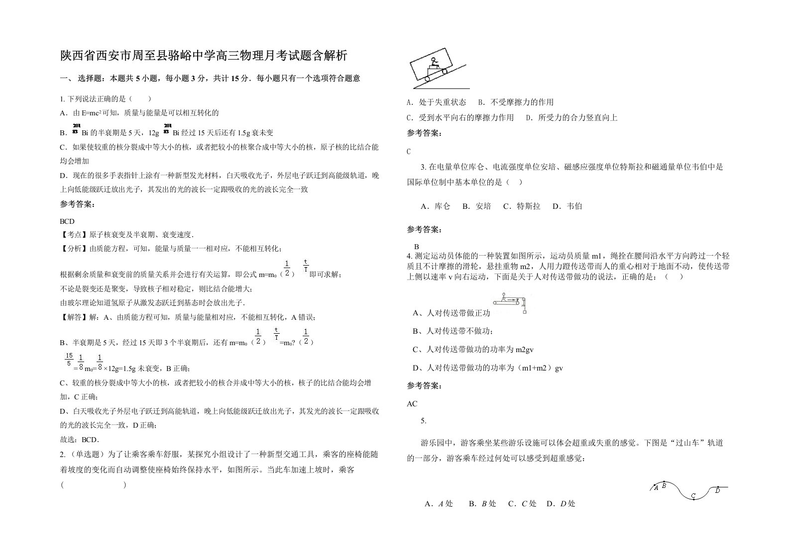 陕西省西安市周至县骆峪中学高三物理月考试题含解析