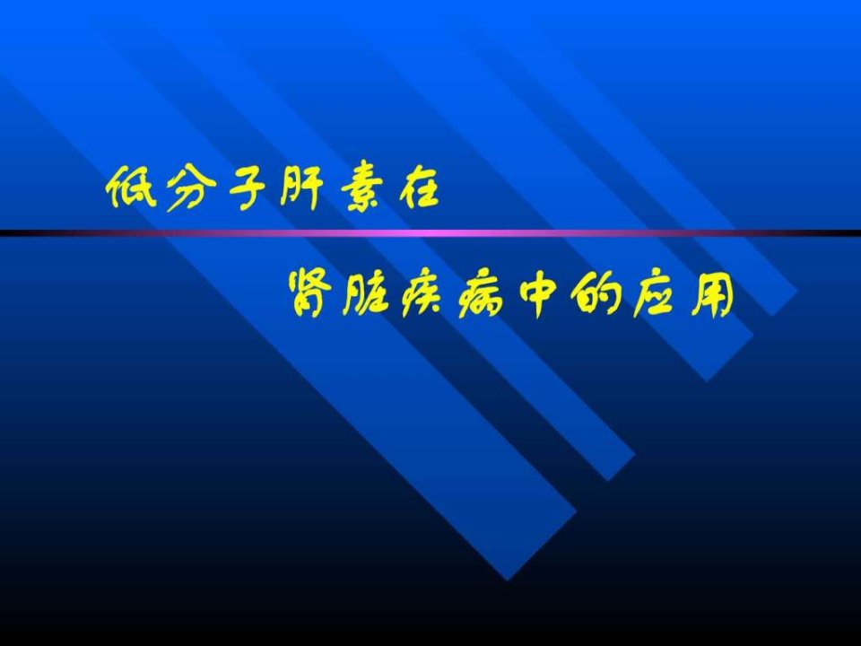 低分子肝素在肾脏疾病中的应用.ppt