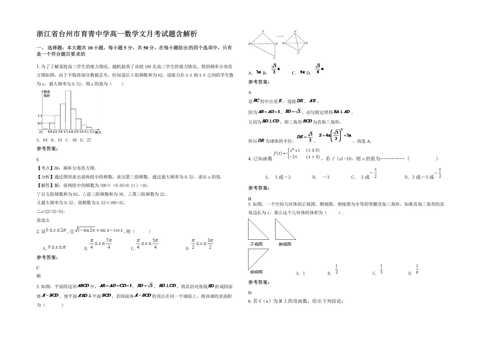 浙江省台州市育青中学高一数学文月考试题含解析