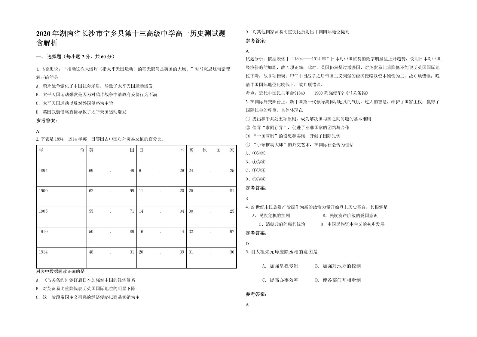 2020年湖南省长沙市宁乡县第十三高级中学高一历史测试题含解析