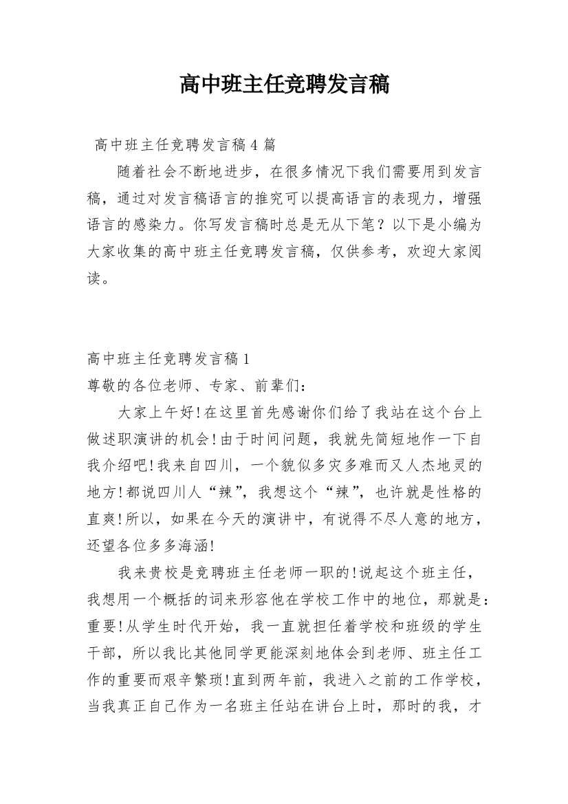 高中班主任竞聘发言稿