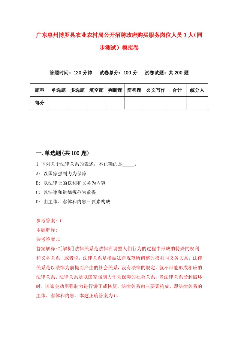 广东惠州博罗县农业农村局公开招聘政府购买服务岗位人员3人同步测试模拟卷3