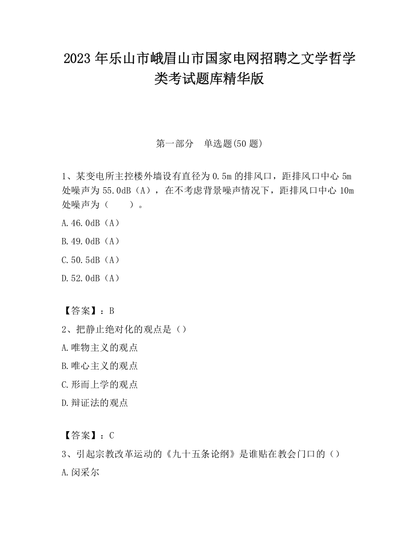 2023年乐山市峨眉山市国家电网招聘之文学哲学类考试题库精华版