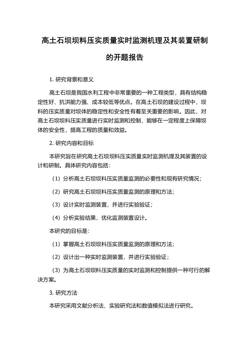 高土石坝坝料压实质量实时监测机理及其装置研制的开题报告