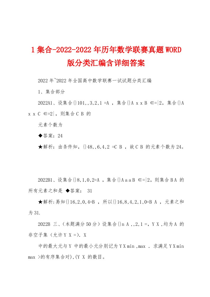 1集合-2022-2022年历年数学联赛真题WORD版分类汇编含详细答案