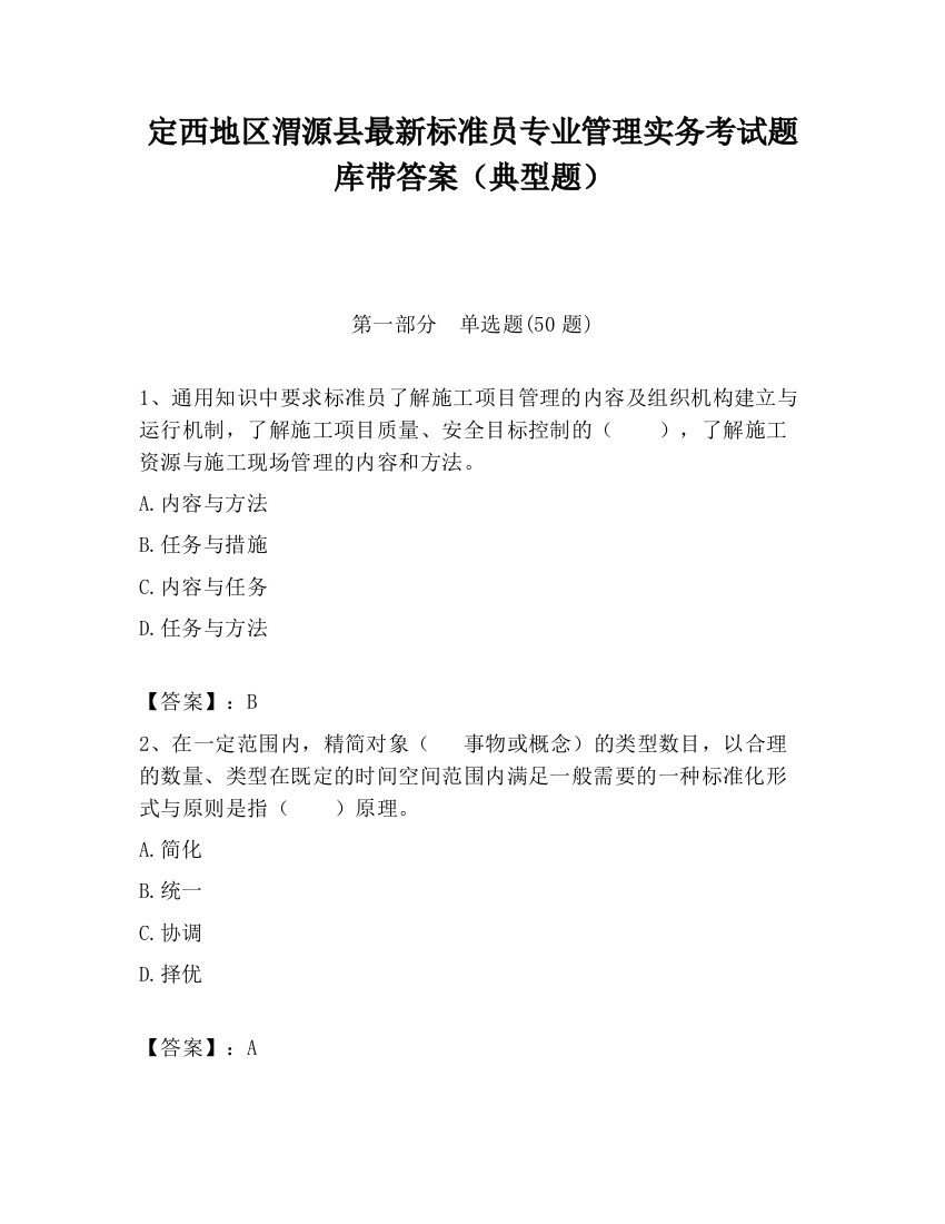 定西地区渭源县最新标准员专业管理实务考试题库带答案（典型题）