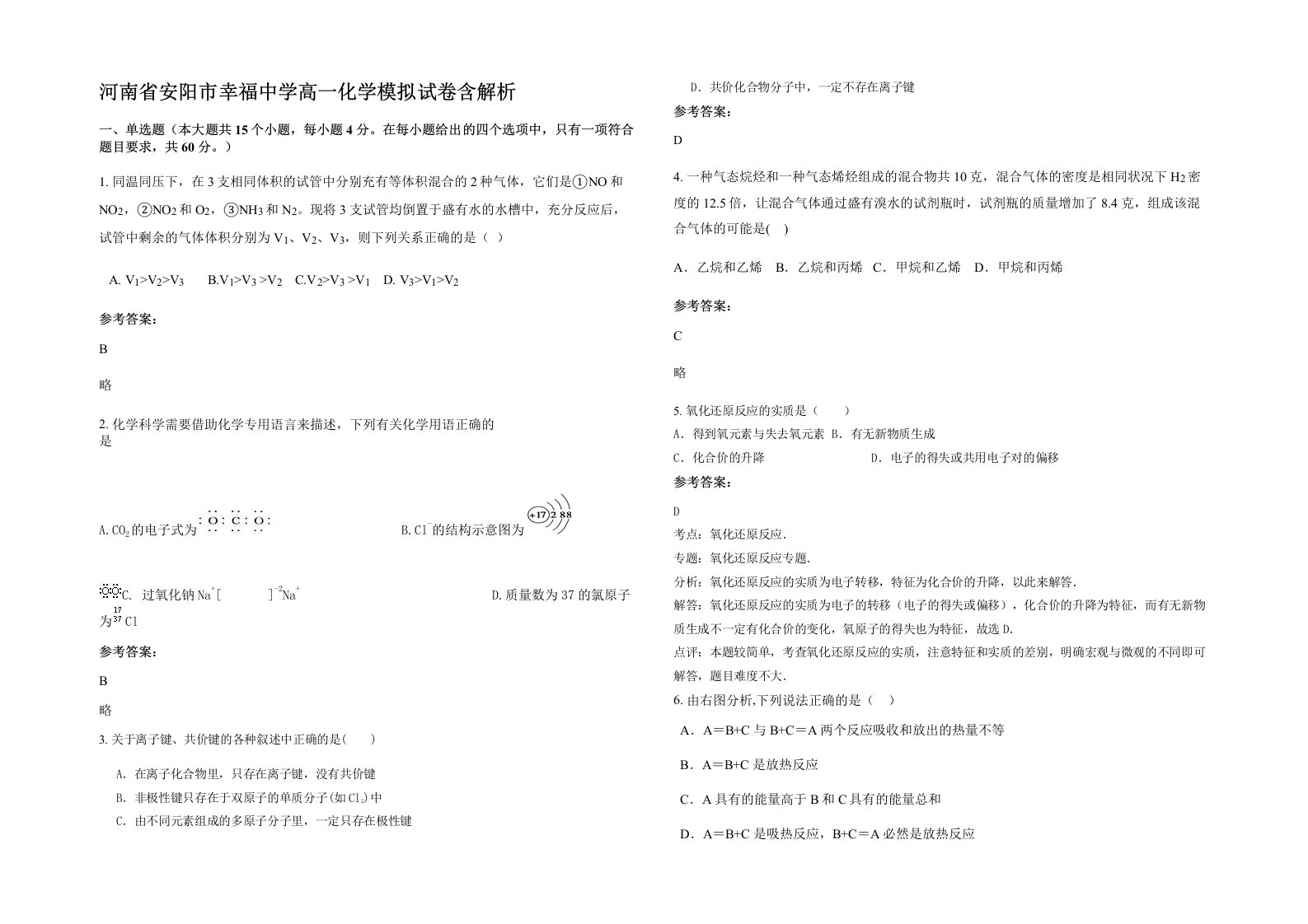 河南省安阳市幸福中学高一化学模拟试卷含解析