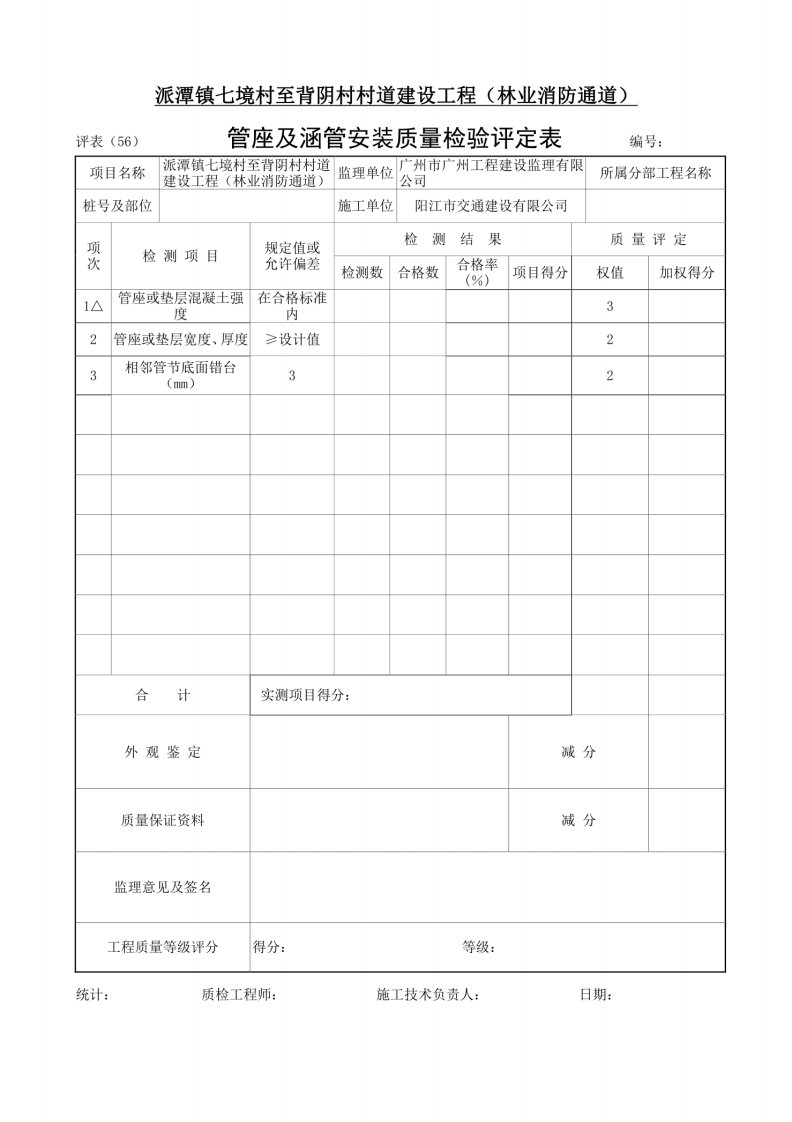 评表56-管座及涵管安装质量检验评定表