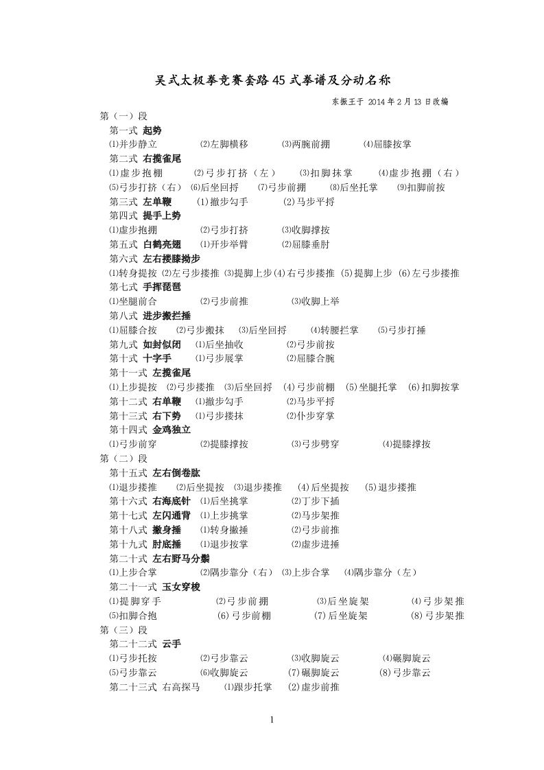 吴式太极拳竞赛套路45式拳谱及分动名称