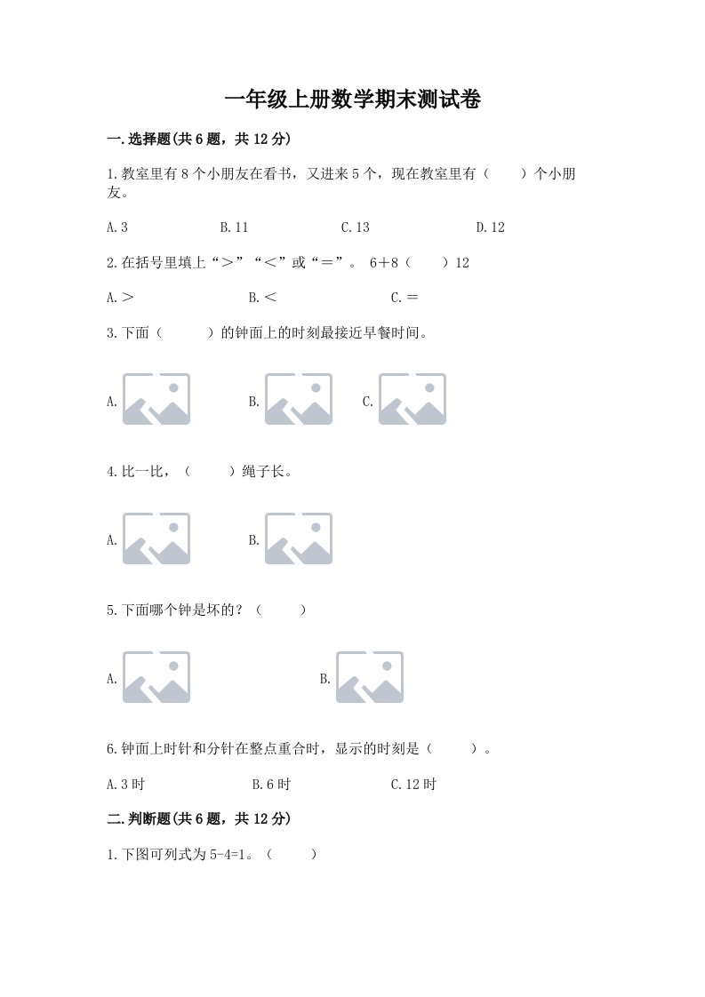 一年级上册数学期末测试卷【历年真题】