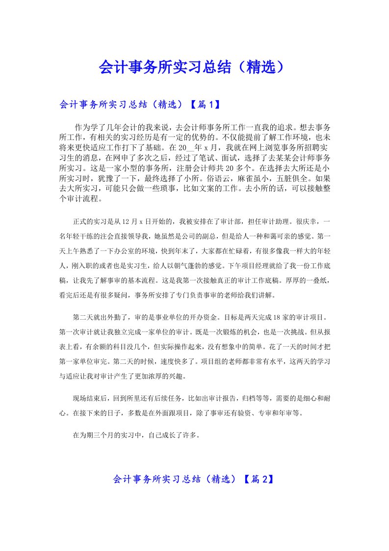 会计事务所实习总结（精选）