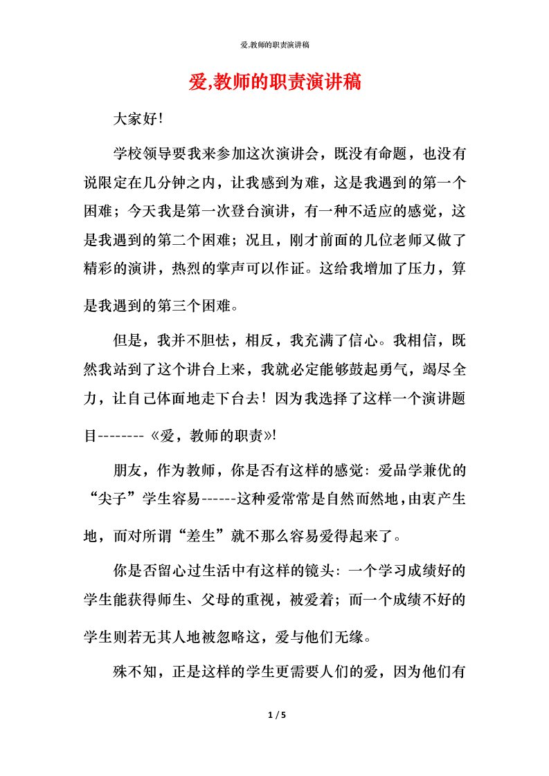 爱,教师的职责演讲稿