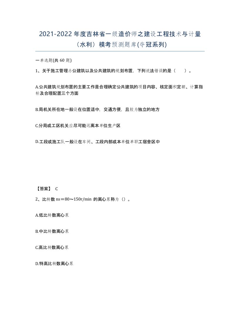 2021-2022年度吉林省一级造价师之建设工程技术与计量水利模考预测题库夺冠系列